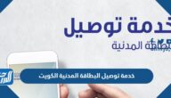 رابط خدمة توصيل البطاقة المدنية الكويت delivery.paci.gov.kw