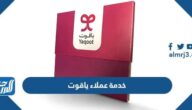 خدمة عملاء ياقوت وكيفية الاشتراك في باقات ياقوت