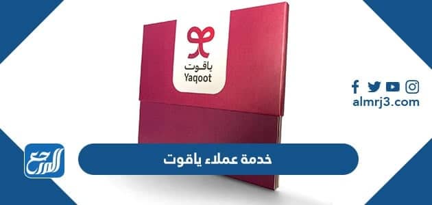 خدمة عملاء ياقوت وكيفية الاشتراك في باقات ياقوت