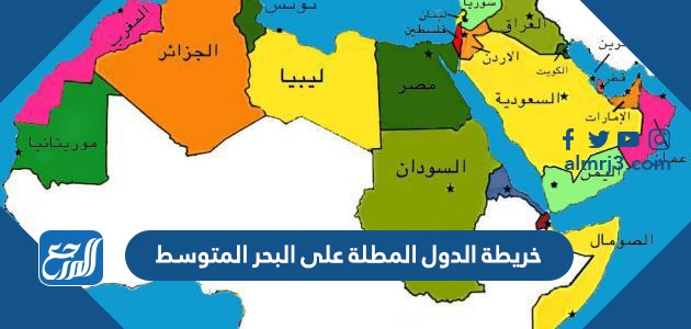 خريطة الدول المطلة على البحر المتوسط