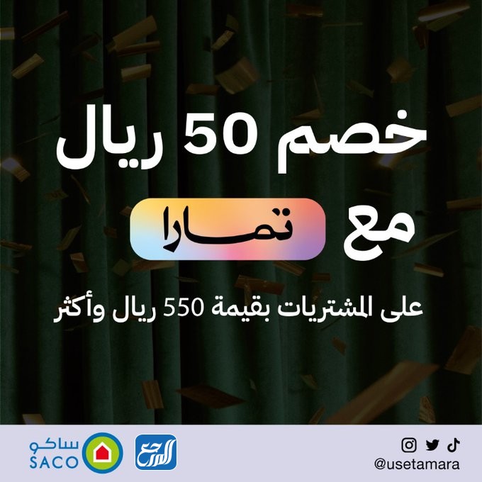 خصم تمارا من ساكو