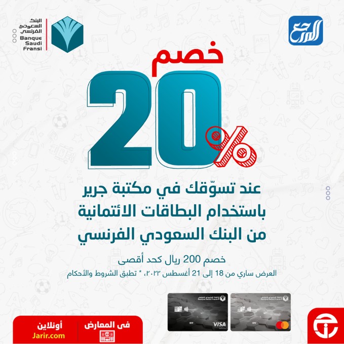 خصومات جرير بمناسبة العودة للمدارس