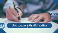 خطاب الغاء بلاغ هروب doc