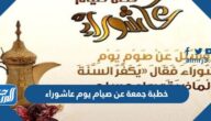 خطبة جمعة عن صيام يوم عاشوراء مكتوبة