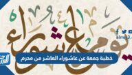 خطبة جمعة عن عاشوراء العاشر من محرم مختصرة