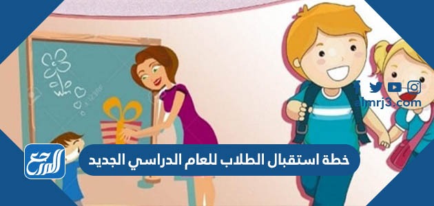 خطة استقبال الطلاب للعام الدراسي الجديد