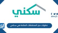 خطوات حجز المخططات المتاحة في سكني 1444