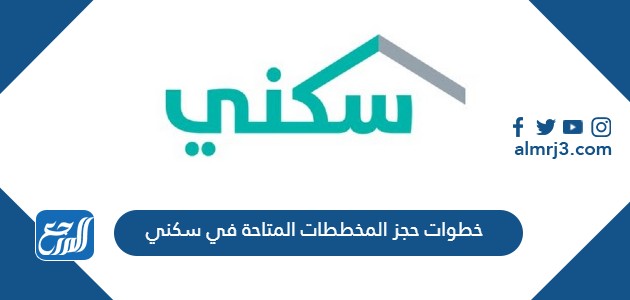 خطوات حجز المخططات المتاحة في سكني