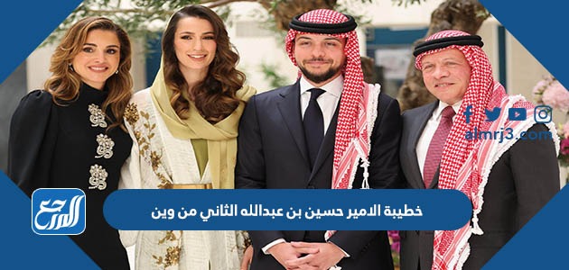 خطيبة الامير حسين بن عبدالله الثاني من وين