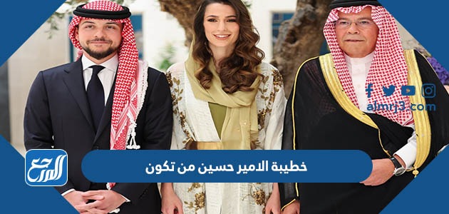 خطيبة الامير حسين من تكون