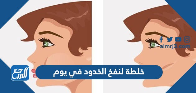 خلطة لنفخ الخدود في يوم