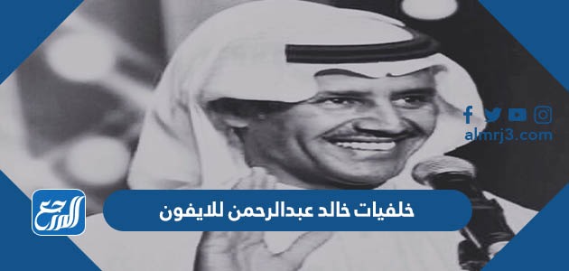 خلفيات خالد عبدالرحمن للايفون