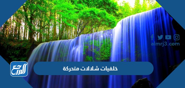 خلفيات شلالات متحركة