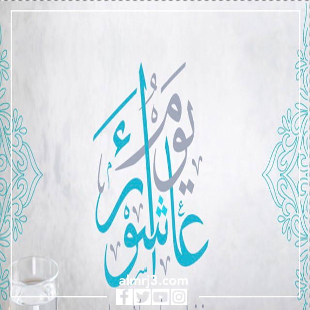 خلفيات يوم عاشوراء