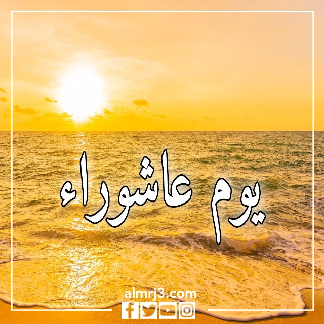 خلفيات يوم عاشوراء