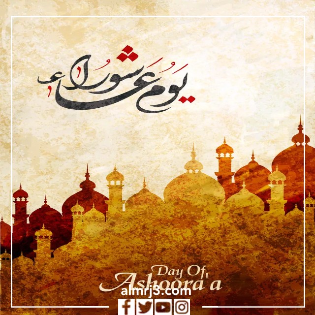 خلفيات يوم عاشوراء