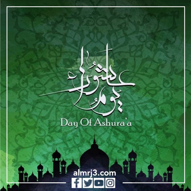 خلفيات يوم عاشوراء