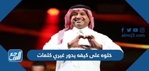 خلوه على كيفه يدور غيري كلمات