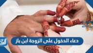دعاء الدخول على الزوجة ابن باز