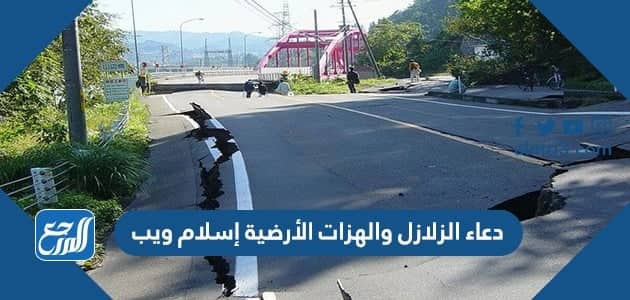 دعاء الزلازل والهزات الأرضية إسلام ويب