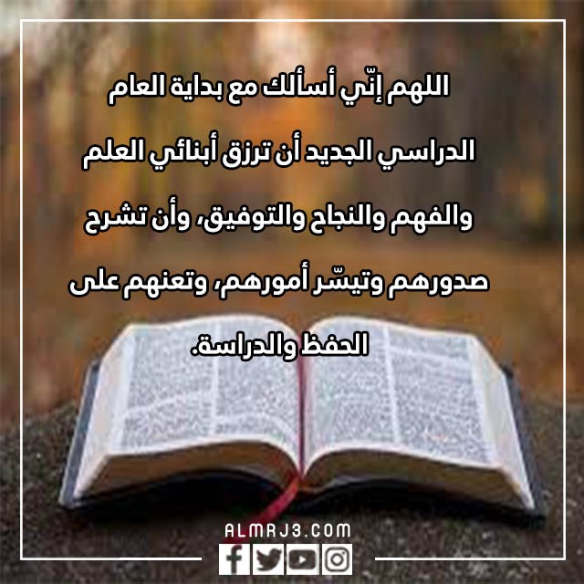 دعاء اول يوم دراسي مكتوب