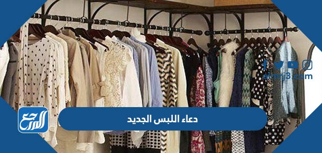 دعاء اللبس الجديد