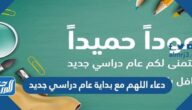 دعاء اللهم مع بداية عام دراسي جديد كامل مكتوب