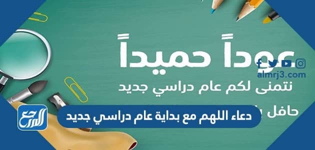 دعاء اللهم مع بداية عام دراسي جديد كامل مكتوب