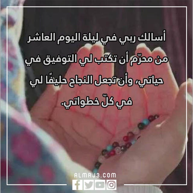 دعاء اليوم العاشر من محرم مفاتيح الجنان مكتوب