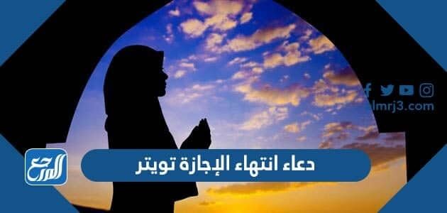 دعاء انتهاء الإجازة تويتر 2026 مكتوب