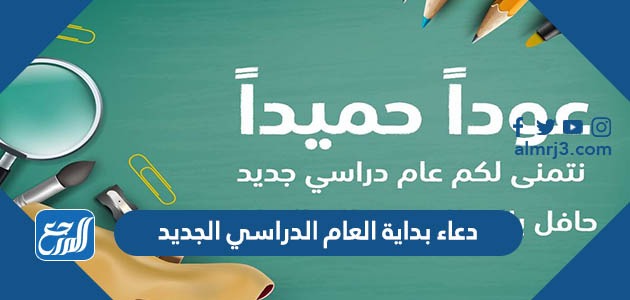 دعاء بداية العام الدراسي الجديد