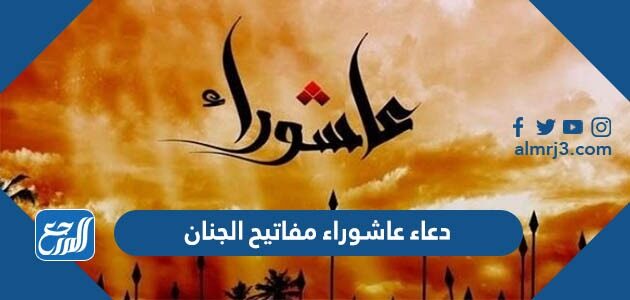 دعاء عاشوراء مفاتيح الجنان