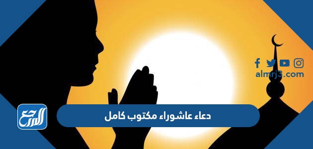 دعاء عاشوراء مكتوب كامل