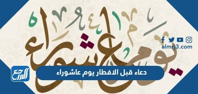 دعاء قبل الافطار يوم عاشوراء