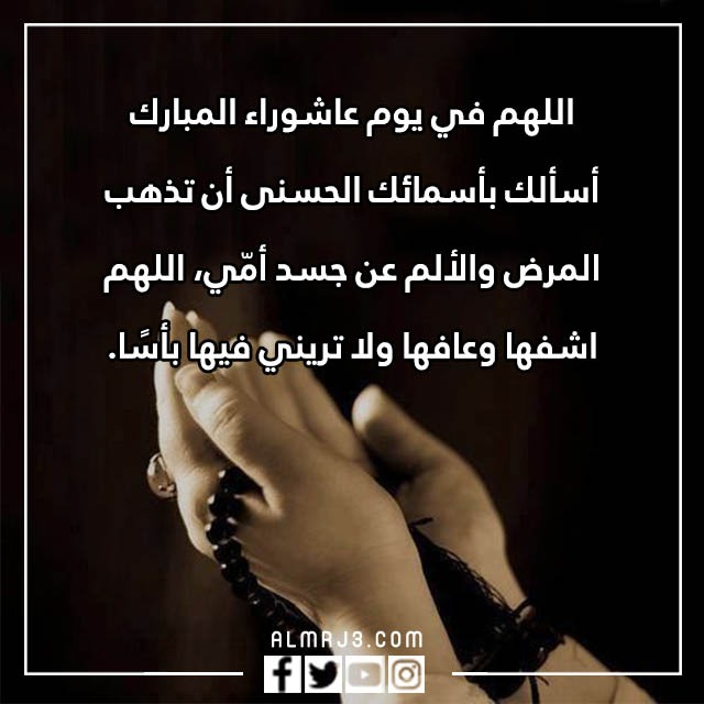 دعاء لأمي المريضة في يوم عاشوراء مستجاب مكتوب