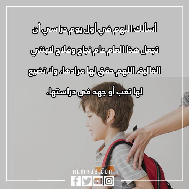 دعاء اول يوم دراسي للابناء مكتوب بالصور