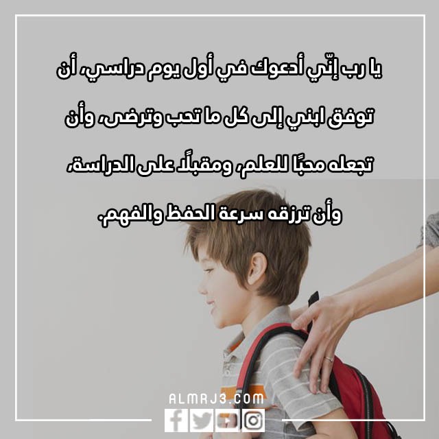 دعاء اول يوم دراسي للابناء مكتوب بالصور