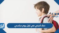 دعاء لابني في اول يوم دراسي 1447 مكتوب كامل