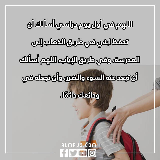 دعاء لابني في اول يوم دراسي بالصور