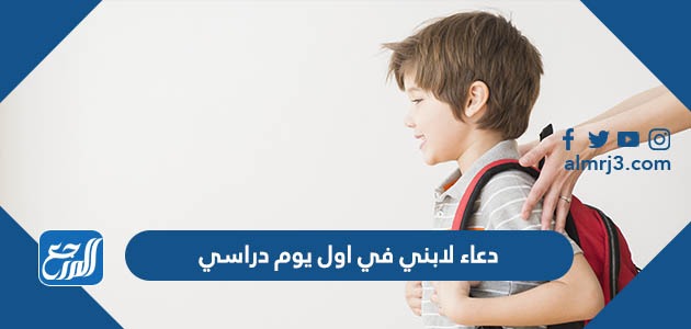 دعاء لابني في اول يوم دراسي