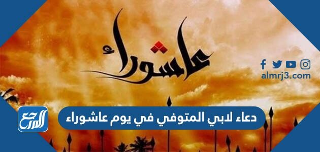 دعاء لابي الميت في يوم عاشوراء 1444 مكتوب
