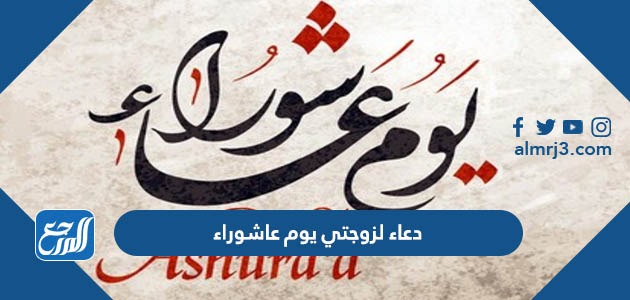 دعاء لزوجتي يوم عاشوراء