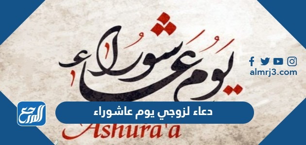 دعاء لزوجي يوم عاشوراء