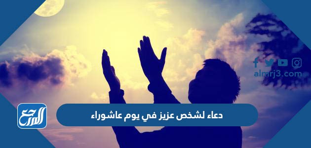 دعاء لشخص عزيز في يوم عاشوراء