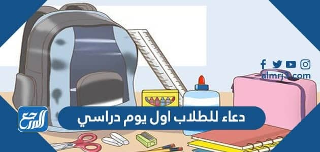 دعاء للطلاب اول يوم دراسي 2022 مكتوب كامل
