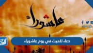 دعاء للميت في يوم عاشوراء 2025 مكتوب