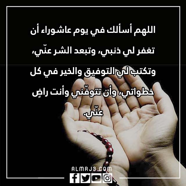 دعاء يوم عاشوراء مكتوب