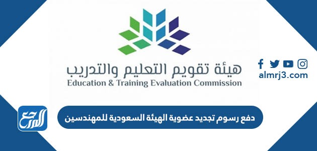 دفع رسوم تجديد عضوية الهيئة السعودية للمهندسين