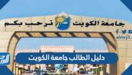 دليل الطالب جامعة الكويت 2022 pdf