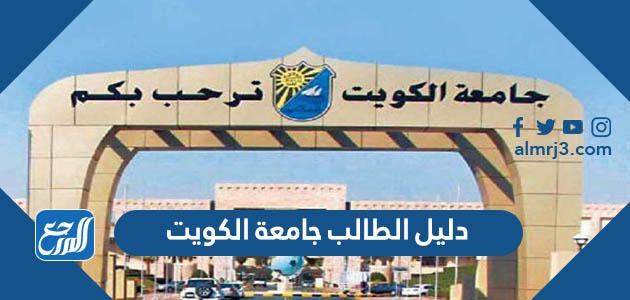 دليل الطالب جامعة الكويت